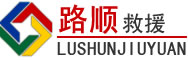 普宁道路救援